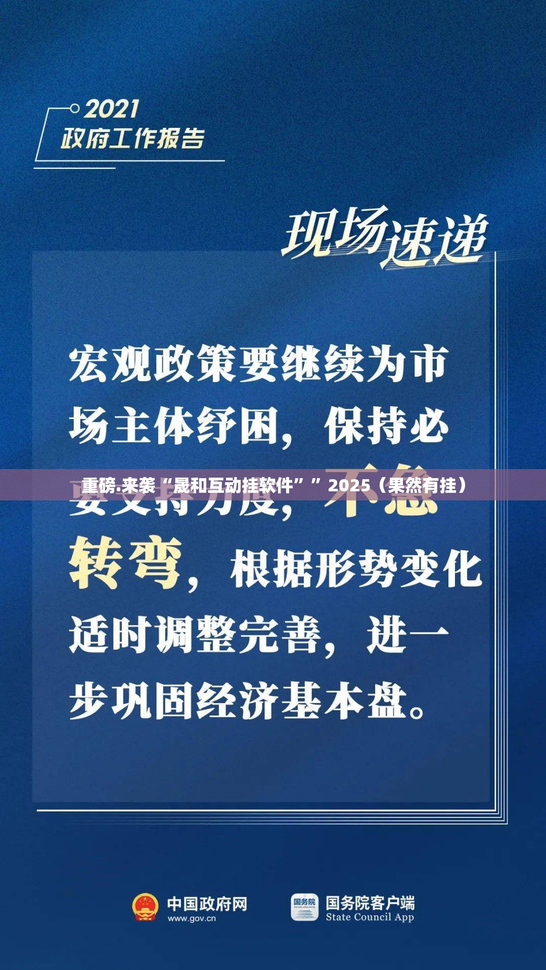 重磅.来袭“晟和互动挂软件””2025（果然有挂）