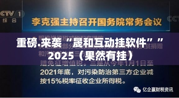重磅.来袭“晟和互动挂软件””2025（果然有挂）