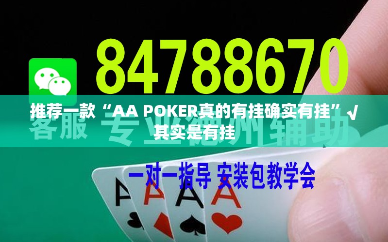推荐一款“AA POKER真的有挂确实有挂”√其实是有挂