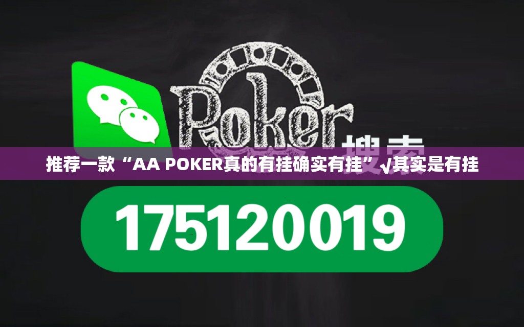 推荐一款“AA POKER真的有挂确实有挂”√其实是有挂