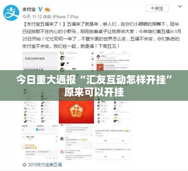 今日重大通报“汇友互动怎样开挂”原来可以开挂