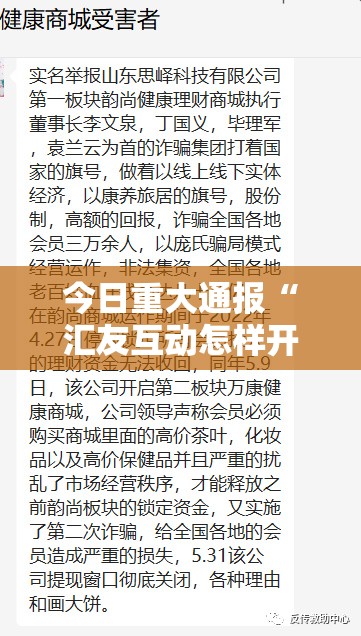 今日重大通报“汇友互动怎样开挂”原来可以开挂