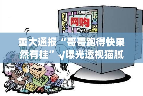 今日重大通报创乐缘到底能开挂吗果然有挂