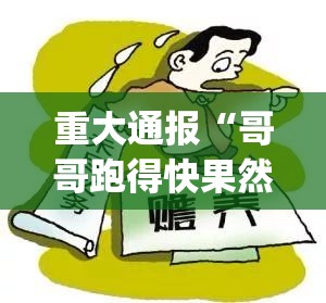 重大通报“哥哥跑得快果然有挂”√曝光透视猫腻