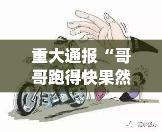 重大通报“哥哥跑得快果然有挂”√曝光透视猫腻