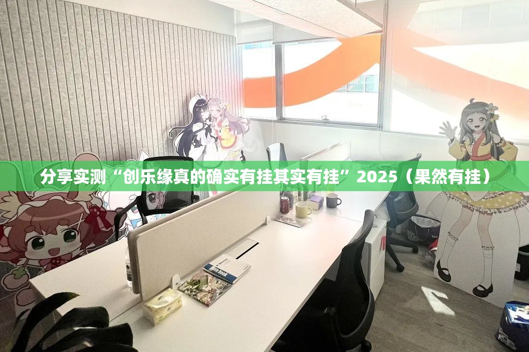 分享实测“创乐缘真的确实有挂其实有挂”2025（果然有挂）