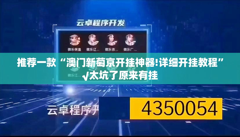 推荐一款“澳门新萄京开挂神器!详细开挂教程”√太坑了原来有挂