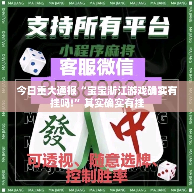 今日重大通报“宝宝浙江游戏确实有挂吗!”其实确实有挂
