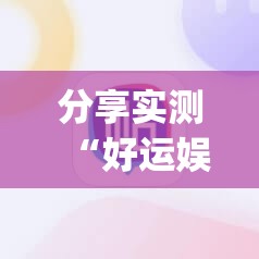 分享实测“好运娱乐老是输真的有挂!”√必胜开挂神器