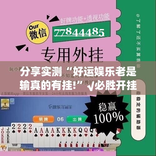 分享实测“好运娱乐老是输真的有挂!”√必胜开挂神器