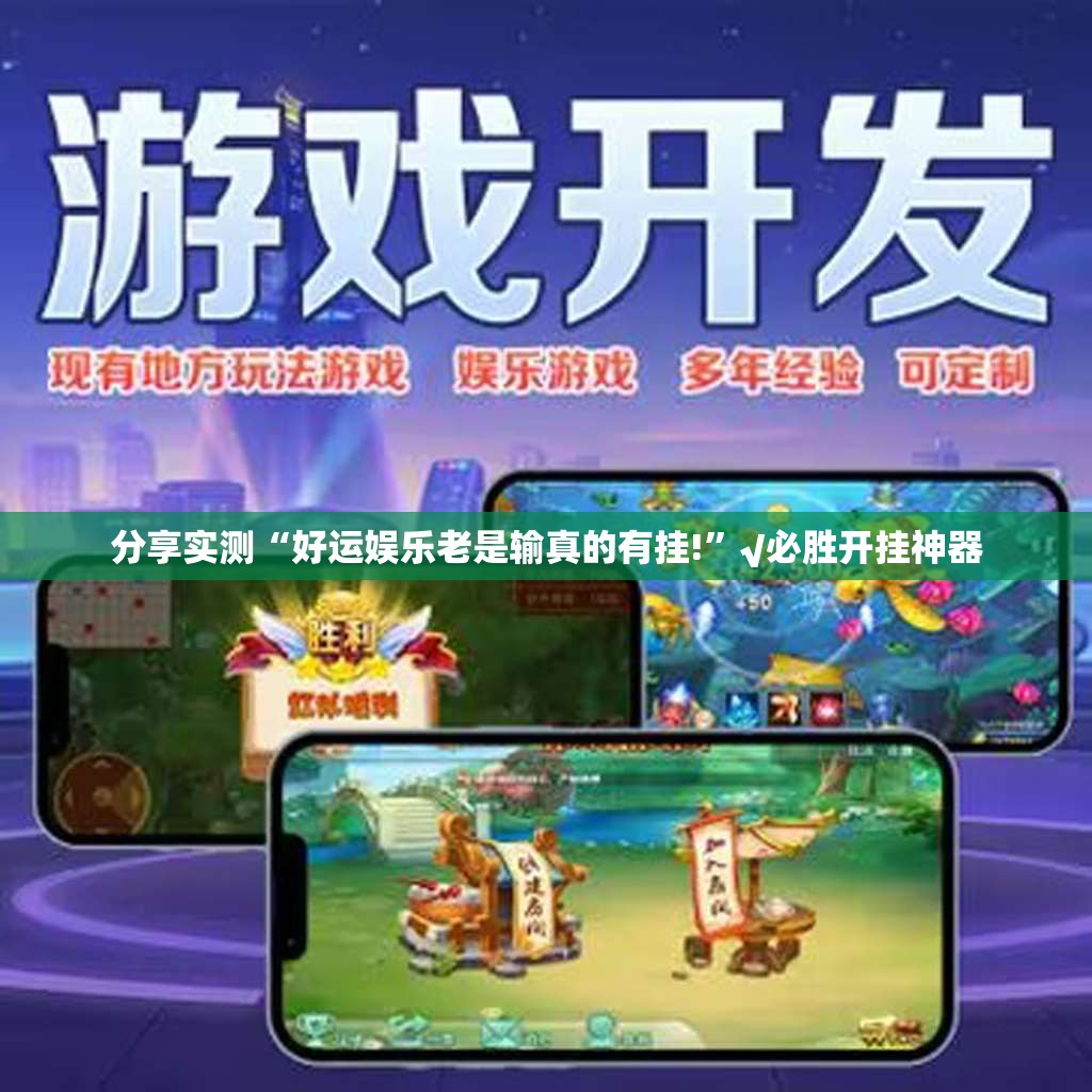 分享实测“好运娱乐老是输真的有挂!”√必胜开挂神器