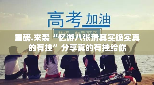 重大通报百乐科技到底有没有挂装!其实是有挂真的确实有挂