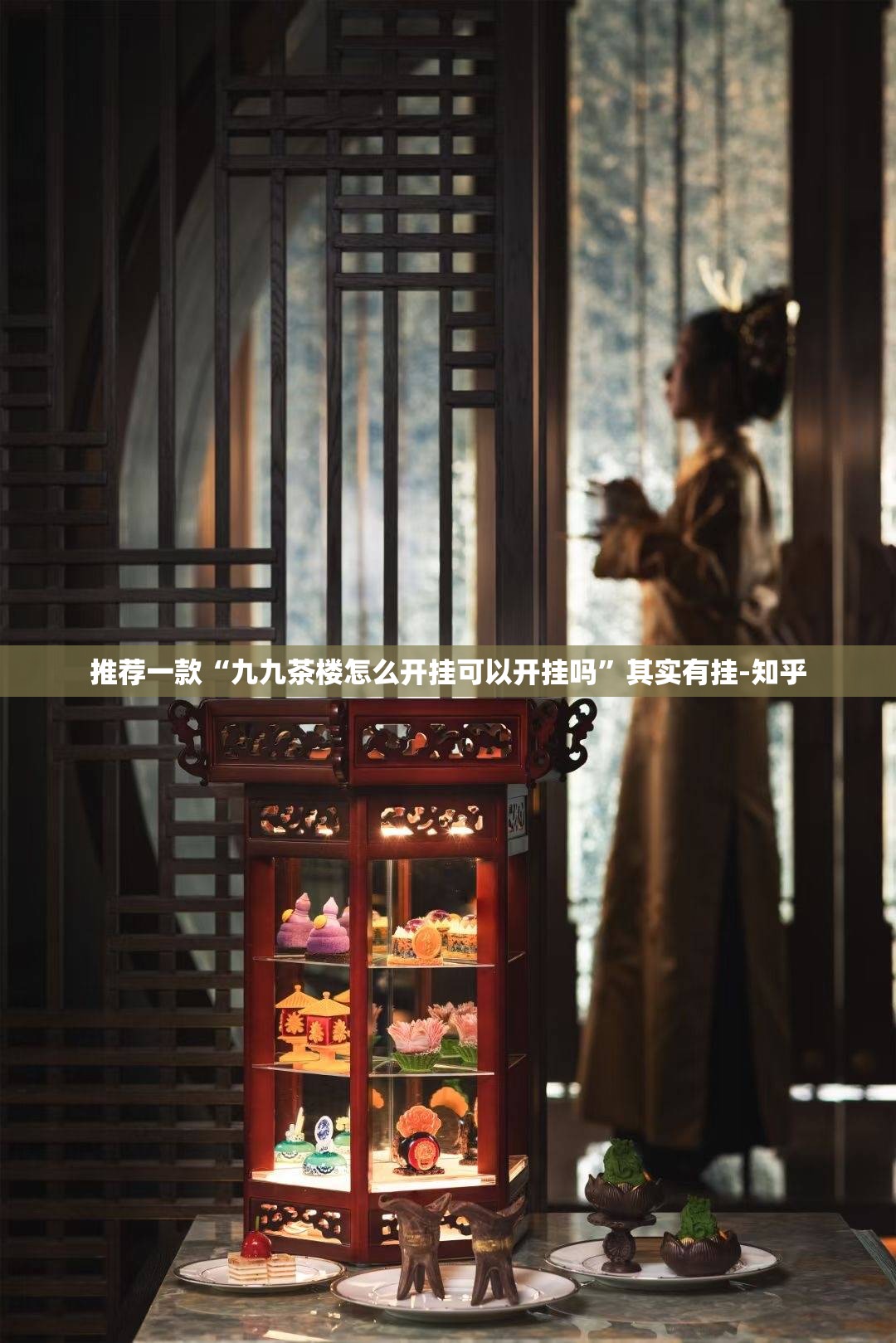 推荐一款“九九茶楼怎么开挂可以开挂吗”其实有挂-知乎