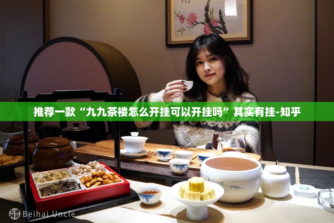 推荐一款“九九茶楼怎么开挂可以开挂吗”其实有挂-知乎
