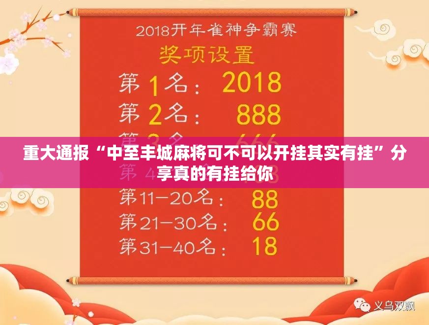 重大通报“中至丰城麻将可不可以开挂其实有挂”分享真的有挂给你