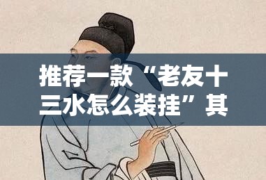 推荐一款“老友十三水怎么装挂”其实有挂-知乎