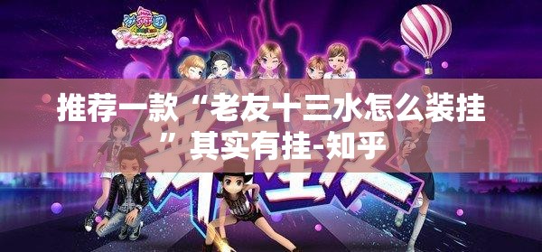 推荐一款“老友十三水怎么装挂”其实有挂-知乎