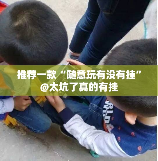 推荐一款“随意玩有没有挂”@太坑了真的有挂