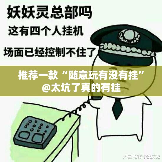 推荐一款“随意玩有没有挂”@太坑了真的有挂