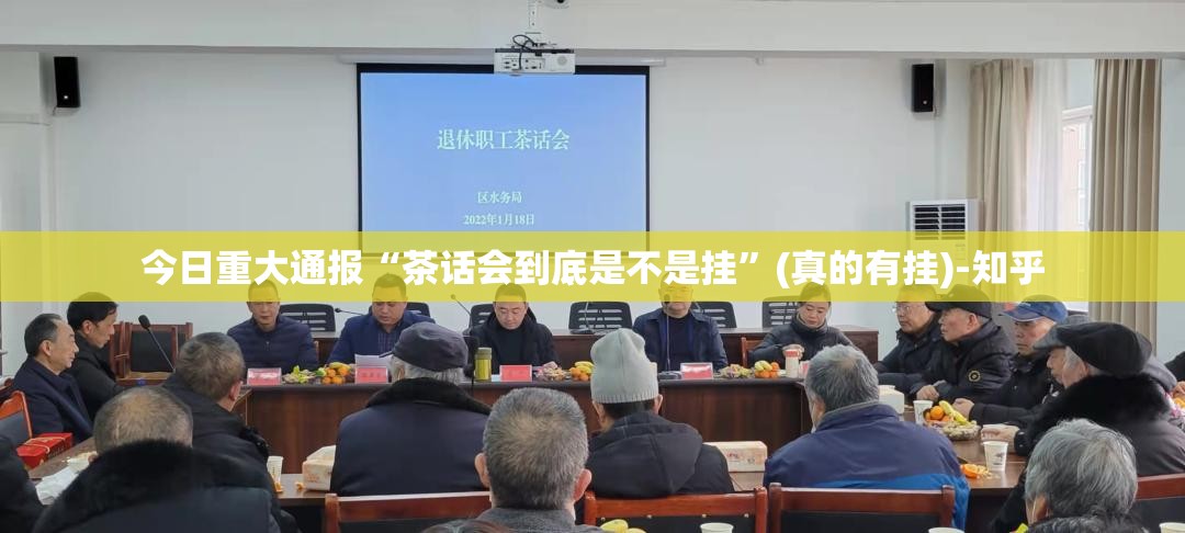 今日重大通报“茶话会到底是不是挂”(真的有挂)-知乎