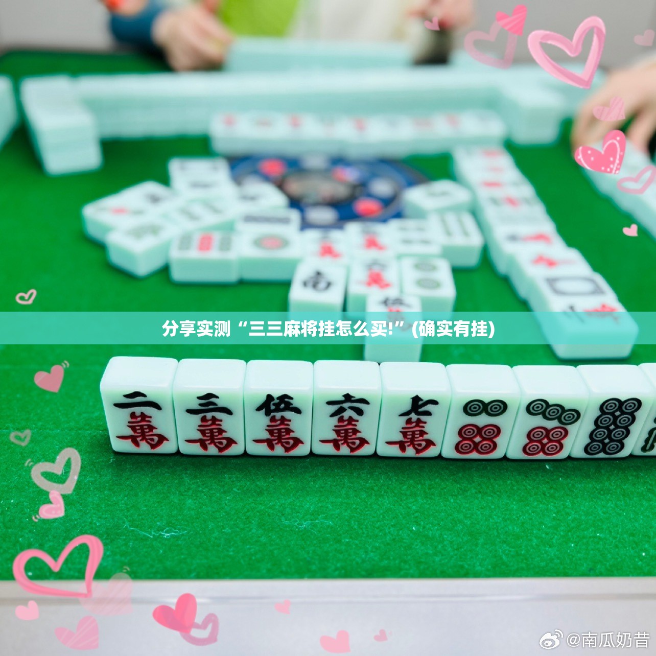 分享实测“三三麻将挂怎么买!”(确实有挂)