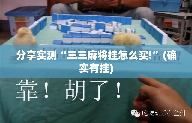 分享实测“三三麻将挂怎么买!”(确实有挂)
