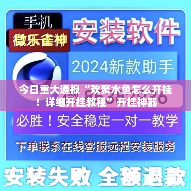 今日重大通报“欢聚水鱼怎么开挂！详细开挂教程”开挂神器