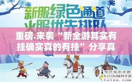 重磅.来袭“新全游其实有挂确实真的有挂”分享真的有挂给你