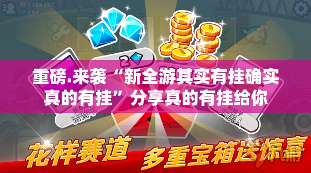 推荐一款网易棋牌是不是真的有挂2025原来可以开挂