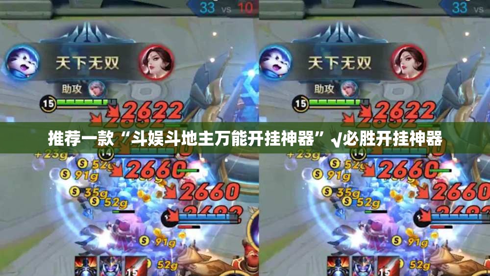 推荐一款“斗娱斗地主万能开挂神器”√必胜开挂神器