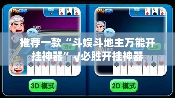 推荐一款“斗娱斗地主万能开挂神器”√必胜开挂神器