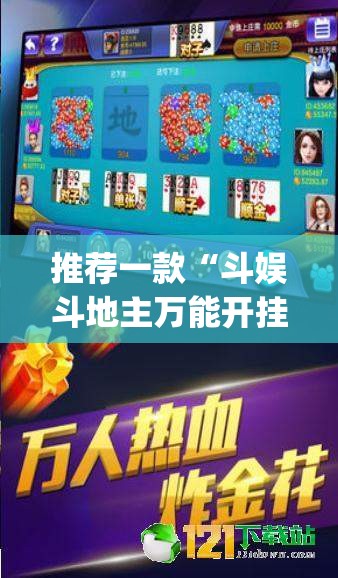 推荐一款“斗娱斗地主万能开挂神器”√必胜开挂神器