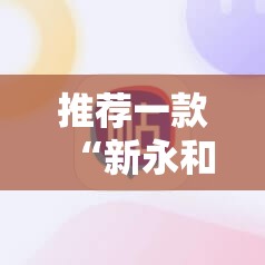推荐一款网易棋牌是不是真的有挂2025原来可以开挂