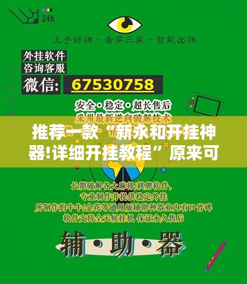 推荐一款“新永和开挂神器!详细开挂教程”原来可以开挂