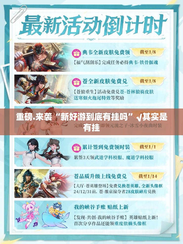 重磅.来袭“新好游到底有挂吗”√其实是有挂