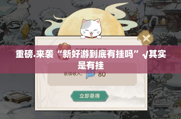 重磅.来袭“新好游到底有挂吗”√其实是有挂