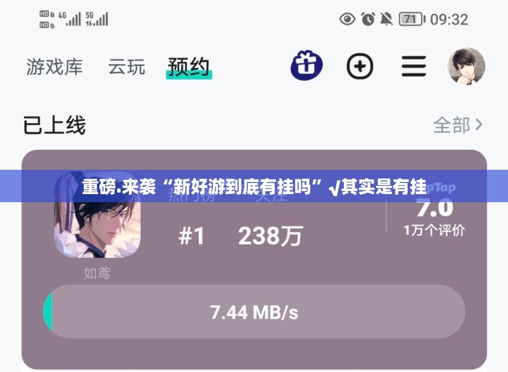 重磅.来袭“新好游到底有挂吗”√其实是有挂