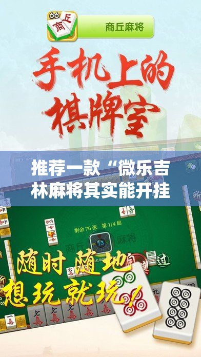 推荐一款“微乐吉林麻将其实能开挂”√曝光透视猫腻