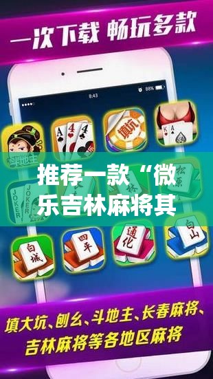 推荐一款“微乐吉林麻将其实能开挂”√曝光透视猫腻