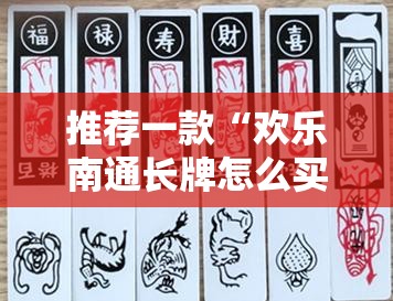 推荐一款“欢乐南通长牌怎么买挂”@太坑了真的有挂