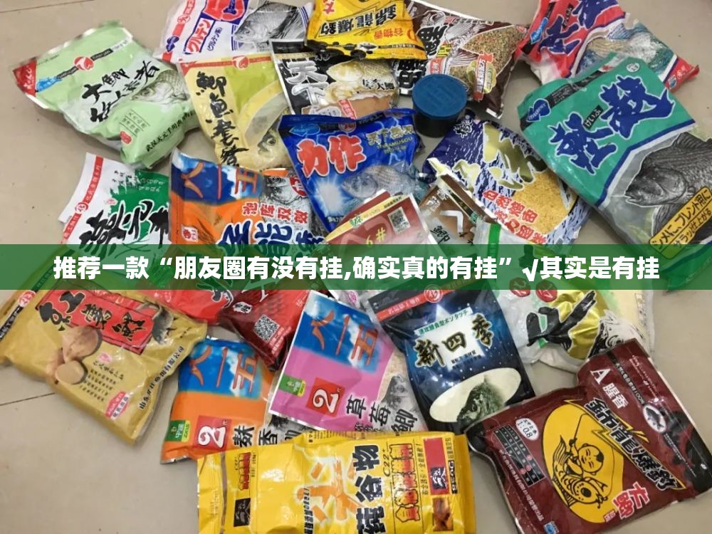 推荐一款“朋友圈有没有挂,确实真的有挂”√其实是有挂