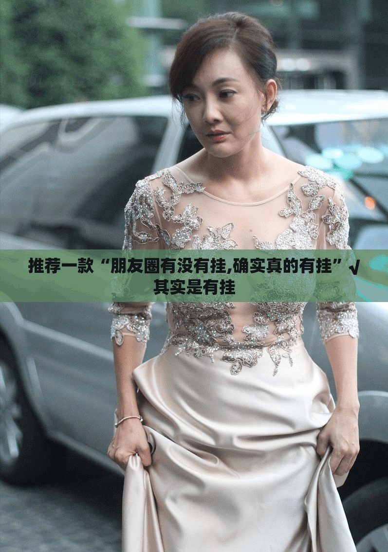推荐一款“朋友圈有没有挂,确实真的有挂”√其实是有挂