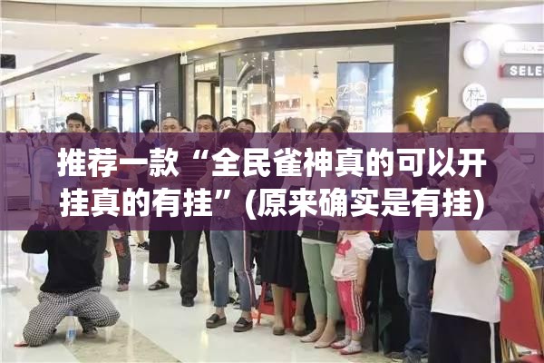 重磅.来袭人人乐25其实能开挂吗@太坑了真的有挂