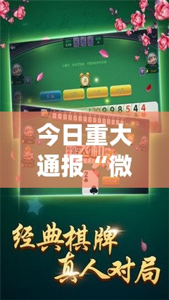 今日重大通报“微乐吉林麻将的确有挂确实有挂”(真的有挂)-知乎