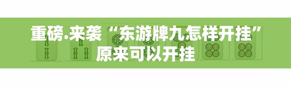 重磅.来袭“东游牌九怎样开挂”原来可以开挂