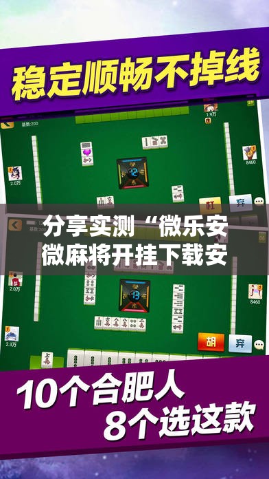 分享实测“微乐安微麻将开挂下载安装”2025（果然有挂）