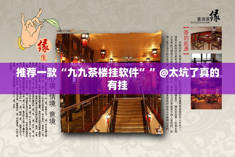 推荐一款“九九茶楼挂软件””@太坑了真的有挂