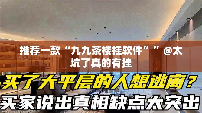 推荐一款“九九茶楼挂软件””@太坑了真的有挂