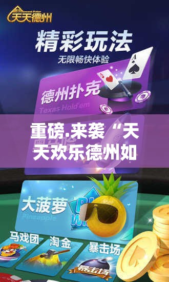 重磅.来袭“天天欢乐德州如何开挂”分享真的有挂给你