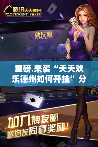 重磅.来袭“天天欢乐德州如何开挂”分享真的有挂给你